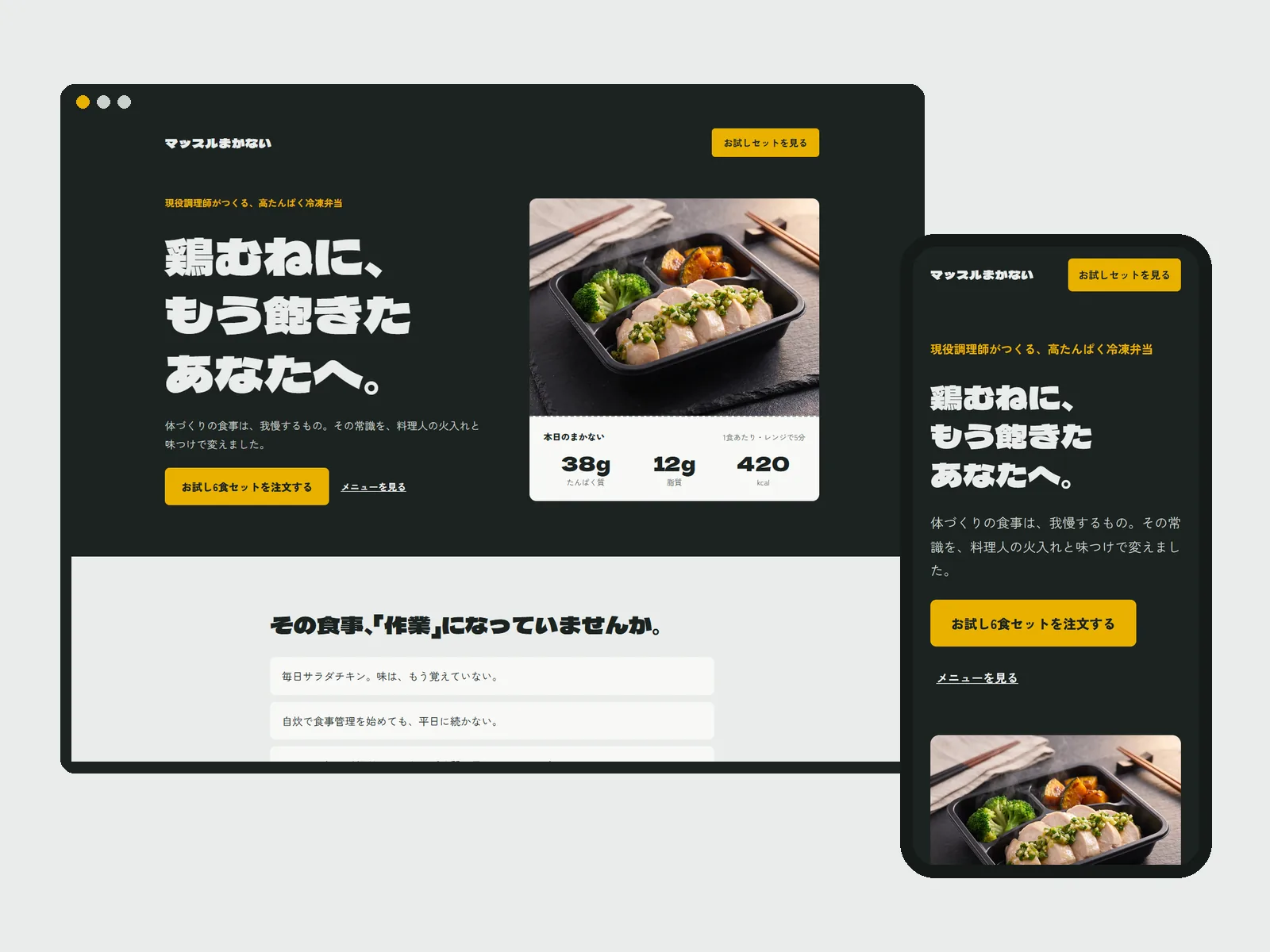 マッスルまかないLPのパソコン表示とスマホ表示